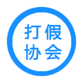 广东打假协会